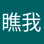 瞧我这脑瓜