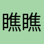 瞧瞧看看有没有