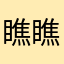 瞧瞧瞧乔