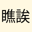 瞧瞧 誒恩人