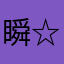 瞬☆殺