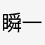 瞬一曦
