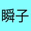 瞬子茶無