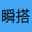 瞬搭的主人