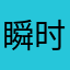 瞬时速度腹黑我前半生