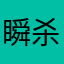 瞬杀鬼影小刘