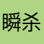 瞬杀Oo