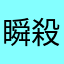 瞬殺され