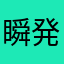 瞬発百烈