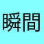 瞬間英作文