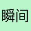 瞬间&永恒