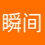 瞬间可乐