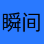 瞬间吸收呢