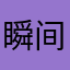 瞬间呢