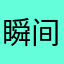 瞬间就想看看的