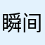 瞬间情愿