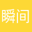 瞬间爆炸sj
