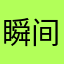 瞬间精神世界没结婚