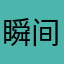 瞬间觉得我会好好的就