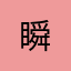 瞬........