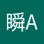 瞬a