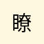 瞭