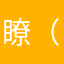 瞭（寮）如指掌