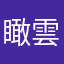 瞰雲聽風