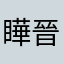 瞱晉衡