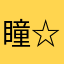 瞳☆*°