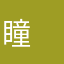 瞳　とじて