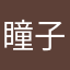 瞳子喵喵