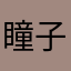 瞳子監督