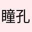 瞳孔的幻境