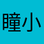 瞳小妞