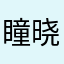 瞳晓