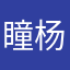 瞳杨