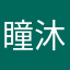 瞳沐