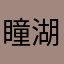 瞳湖