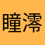 瞳澪