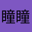 瞳瞳好幸福