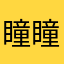 瞳瞳睡不著