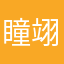 瞳翊