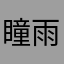 瞳雨麻