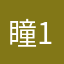 瞳123987