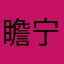 瞻宁