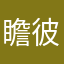 瞻彼洛矣