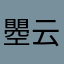 瞾云