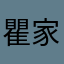 瞿家轲