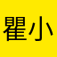 瞿小剑